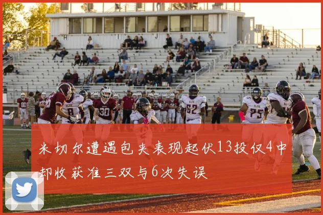 米切尔遭遇包夹表现起伏13投仅4中却收获准三双与6次失误
