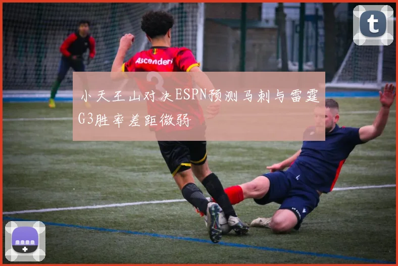 小天王山对决ESPN预测马刺与雷霆G3胜率差距微弱