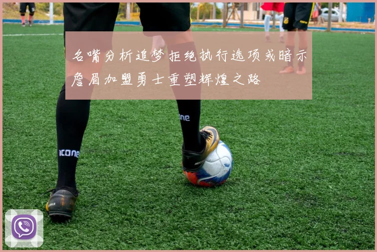 名嘴分析追梦拒绝执行选项或暗示詹眉加盟勇士重塑辉煌之路