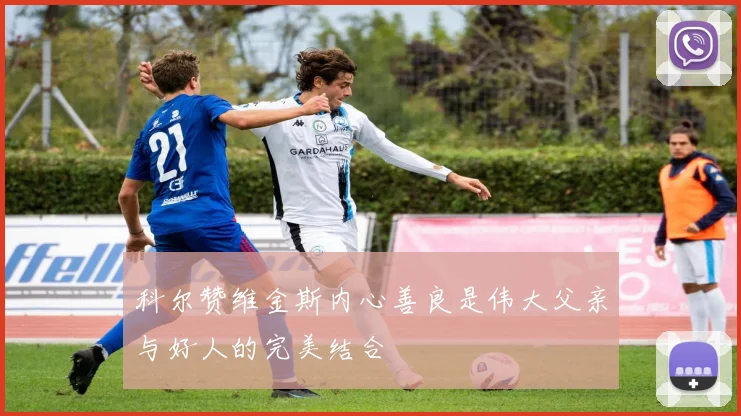科尔赞维金斯内心善良是伟大父亲与好人的完美结合