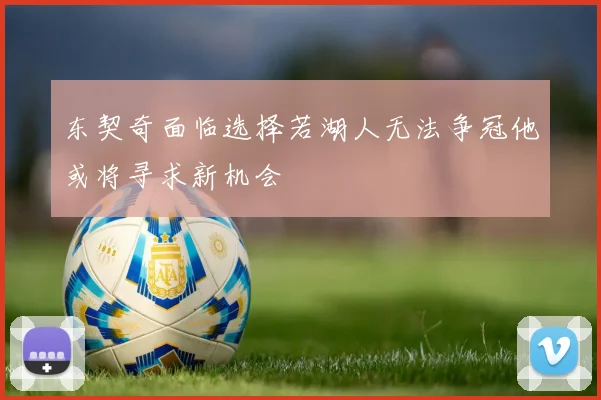 东契奇面临选择若湖人无法争冠他或将寻求新机会