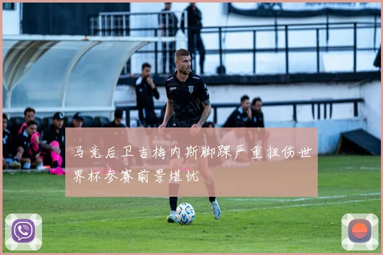 马竞后卫吉梅内斯脚踝严重扭伤世界杯参赛前景堪忧