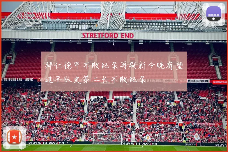 拜仁德甲不败纪录再刷新今晚有望追平队史第二长不败纪录