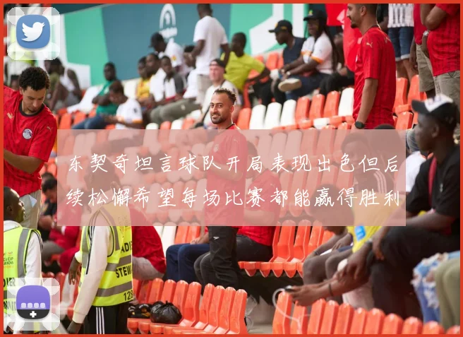 东契奇坦言球队开局表现出色但后续松懈希望每场比赛都能赢得胜利