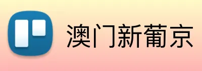 澳门新葡京 Logo